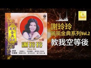 謝玲玲 Mary Xie - 教我空等後 Jiao Wo Kong Deng Hou (Original Music Audio)