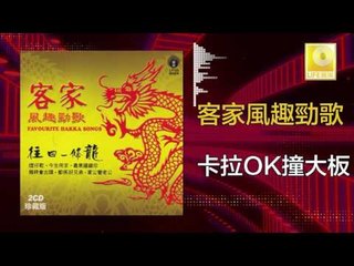 黃玮 Huang Wei -卡拉OK撞大板 Ka La Ok Zhuang Da Ban  (Original Music Audio)