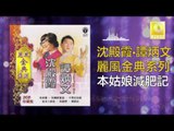 沈殿霞 譚炳文 Lydia Sum Tam Bing Wen - 本姑娘減肥記 Ben Gu Niang Jian Fei Ji (Original Music Audio)