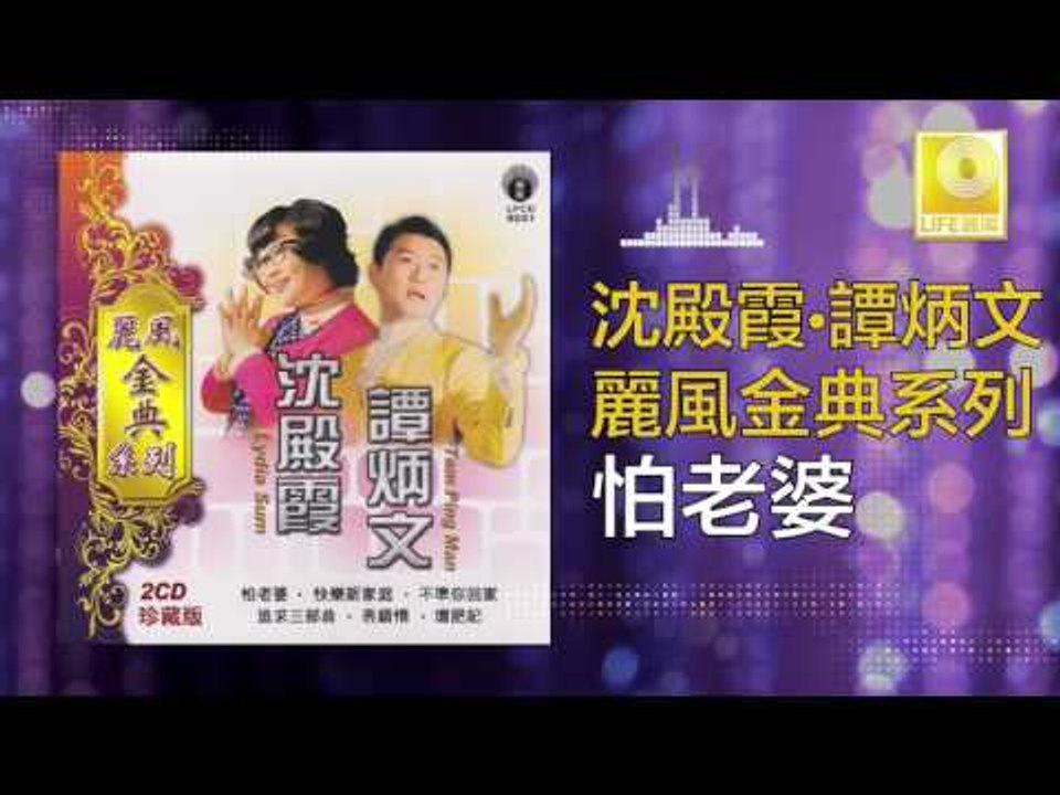 沈殿霞 譚炳文 Lydia Sum Tam Bing Wen - 怕老婆 Pa Lao Po (Original Music Audio)