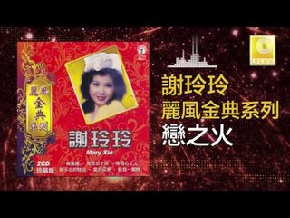 謝玲玲 Mary Xie - 戀之火 Lian Zhi Huo (Original Music Audio)