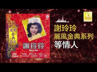 謝玲玲 Mary Xie - 等情人 Deng Qing Ren (Original Music Audio)