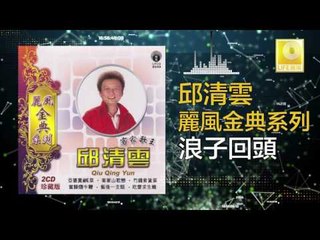 邱清雲 Chew Chin Yuin - 浪子回頭 Lang Zi Hui Tou (Original Music Audio)