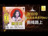 謝玲玲 Mary Xie - 兩條路上 Liang Tiao Lu Shang (Original Music Audio)