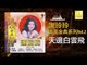 謝玲玲 Mary Xie - 天邊白雲飛 Tian Bian Bai Yun Fei (Original Music Audio)