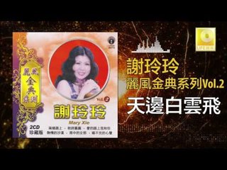 謝玲玲 Mary Xie - 天邊白雲飛 Tian Bian Bai Yun Fei (Original Music Audio)
