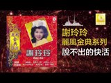 謝玲玲 Mary Xie - 說不出的快活 Shuo Bu Chu De Kuai Huo (Original Music Audio)