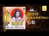 謝玲玲 Mary Xie - 心影 Xin Ying (Original Music Audio)