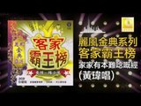 黃玮 Huang Wei - 家家有本難唸嘅經 Jia Jia You Ben Nan Nian Ji Jing (Original Music Audio)