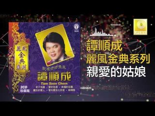 譚順成 Tam Soon Chern - 親愛的姑娘 Qin Ai De Gu Niang (Original Music Audio)