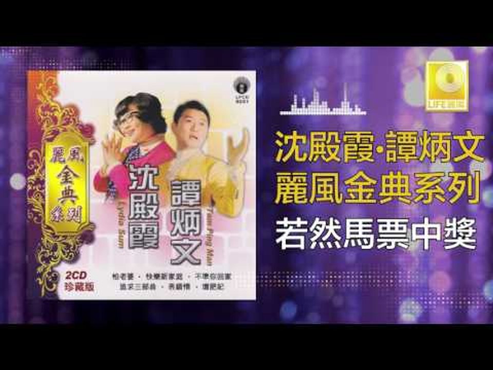 沈殿霞 譚炳文 Lydia Sum Tam Bing Wen - 若然馬票中獎 Ruo Ran Ma Piao Zhong Jiang (Original Music Audio)