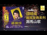 譚順成 Tam Soon Chern - 跑馬山歌 Pao Ma Shan Ge (Original Music Audio)