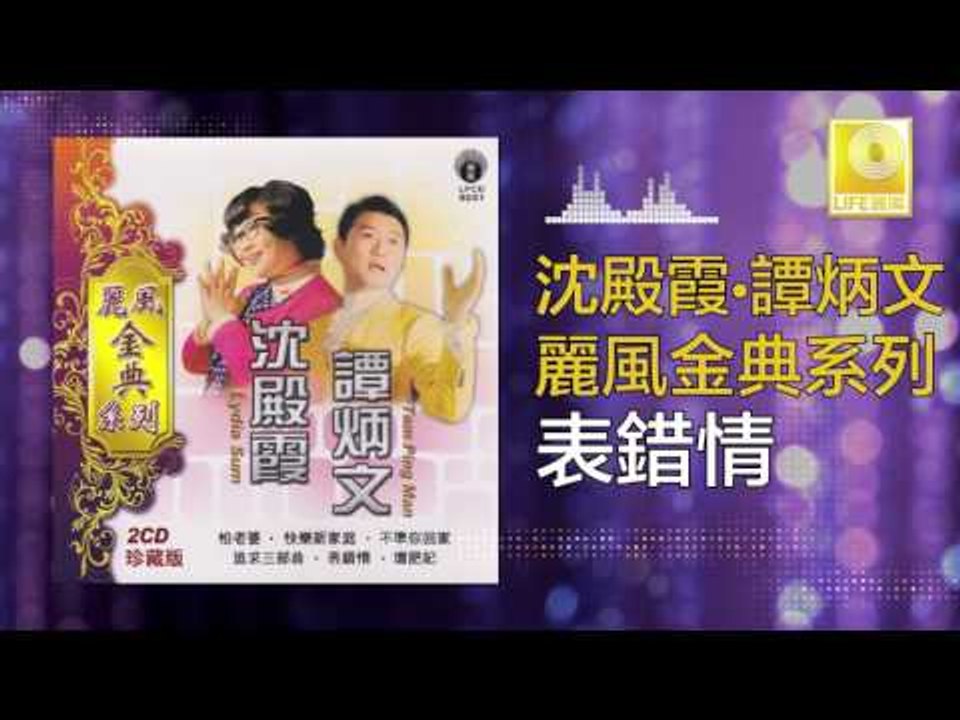 沈殿霞 譚炳文 Lydia Sum Tam Bing Wen - 表錯情 Biao Cuo Qing (Original Music Audio)