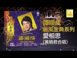 譚順成 黄哓君 Tam Soon Chern Wong Shiau Chuen  - 愛相思 Ai Xiang Si (Original Music Audio)