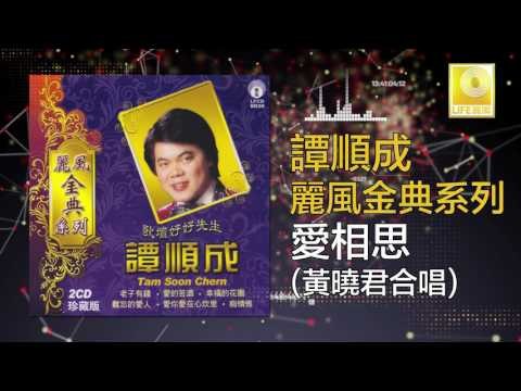 譚順成 黄哓君 Tam Soon Chern Wong Shiau Chuen - 愛相思 Ai Xiang Si (Original Music Audio)