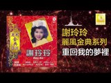 謝玲玲 Mary Xie - 重回我的夢裡 Chong Hui Wo De Meng Li (Original Music Audio)