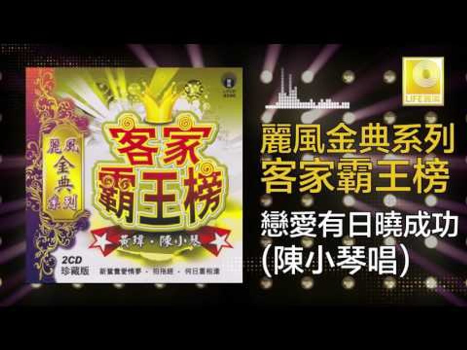 陳小琴 Chen Xiao Qin - 戀愛有日曉成功 Lian Ai You Ri Xiao Cheng Gong (Original Music Audio)