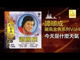 譚順成 Tam Soon Chern - 今天是什麼天氣 Jin Tian Shi Shen Me Tian Qi (Original Music Audio)