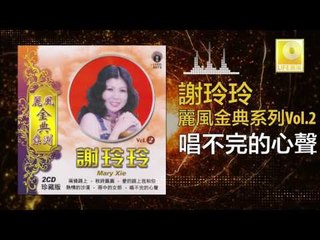 謝玲玲 Mary Xie - 唱不完的心聲 Chang Bu Wan De Xin Sheng (Original Music Audio)