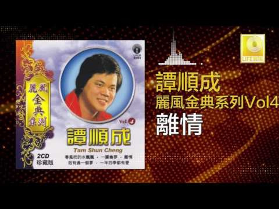 譚順成 Tam Soon Chern - 離情 Li Qing (Original Music Audio)