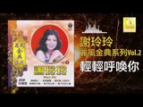 謝玲玲 Mary Xie - 輕輕呼喚你 Qing Qing Hu Huan Ni (Original Music Audio)