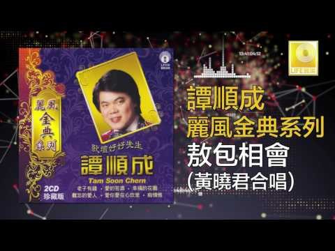 譚順成 黄哓君 Tam Soon Chern Wong Shiau Chuen - 敖包相會 Ao Bao Xiang Hui (Original Music Audio)