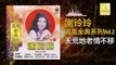 謝玲玲 Mary Xie - 天荒地老情不移 Tian Huang Di Lao Qing Bu Yi (Original Music Audio)