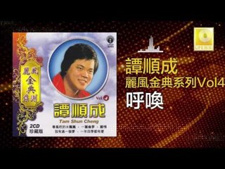 譚順成 Tam Soon Chern - 呼喚 Hu Huan (Original Music Audio)