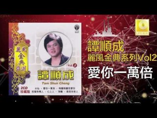 譚順成 Tam Soon Chern - 愛你一萬倍 Ai Ni Yi Wan Bei (Original Music Audio)