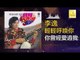 李逸 Lee Yee - 你曾經愛過我 Ni Ceng Jing Ai Guo Wo (Original Music Audio)
