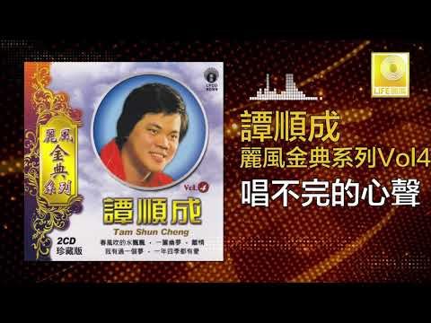 譚順成 Tam Soon Chern - 唱不完的心聲 Chang Bu Wan De Xin Sheng (Original Music Audio)