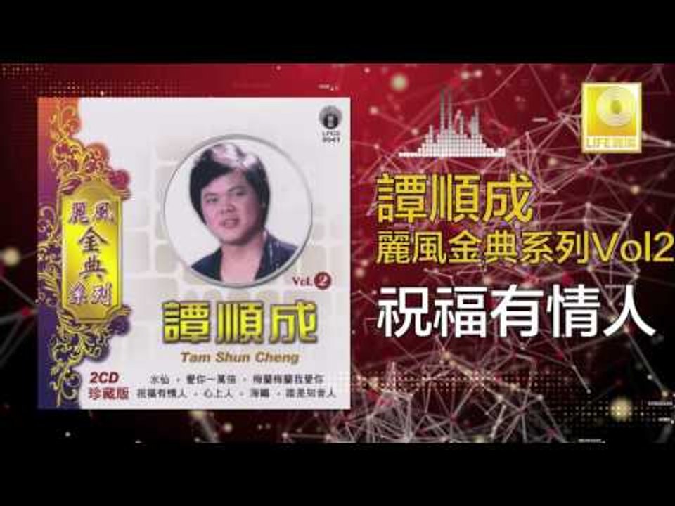 譚順成 Tam Soon Chern -  祝福有情人 Zhu Fu You Qing Ren (Original Music Audio)