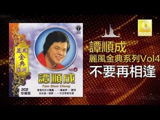 譚順成 Tam Soon Chern - 不要再相逢 Bu Yao Zai Xiang Feng (Original Music Audio)