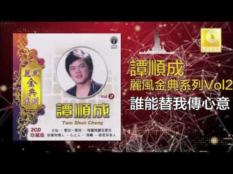 譚順成 Tam Soon Chern - 誰能替我傳心意 Shui Neng Ti Wo Chuan Xin Yi (Original Music Audio)