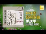 林祥園 Ling Xiang Yuan - 手挽手 Shou Wan Shou (Original Music Audio)