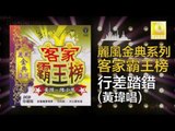 黃玮 Huang Wei - 行差踏錯 Xing Cha Ta Cuo (Original Music Audio)