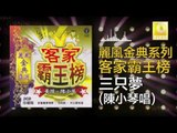 陳小琴 Chen Xiao Qin - 三只夢 San Zhi Meng (Original Music Audio)