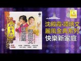沈殿霞 譚炳文 Lydia Sum Tam Bing Wen - 快樂新家庭 Kuai Le Xin Jia Ting (Original Music Audio)