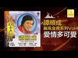 譚順成 Tam Soon Chern - 愛情多可愛 Ai Qing Duo Ke Ai (Original Music Audio)