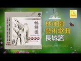 林祥園 Ling Xiang Yuan - 長城謠 Chang Cheng Yao (Original Music Audio)