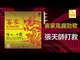 黃玮 Huang Wei - 張天師打救 Zhang Tian Shi Da Jiu  (Original Music Audio)