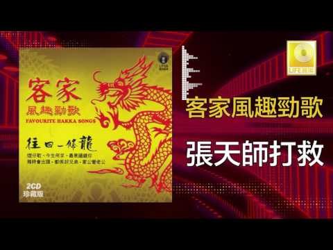 黃玮 Huang Wei - 張天師打救 Zhang Tian Shi Da Jiu (Original Music Audio)