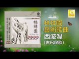 林祥園 Ling Xiang Yuan - 西波湼 Xi Bo Nie (Original Music Audio)