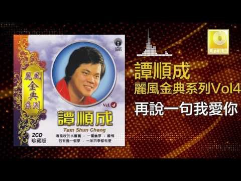 譚順成 Tam Soon Chern - 再說一句我愛你 Zai Shuo Yi Ju Wo Ai Ni (Original Music Audio)