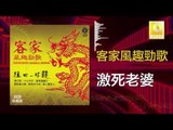 黃玮 Huang Wei - 激死老婆 Ji Si Lao Po  (Original Music Audio)