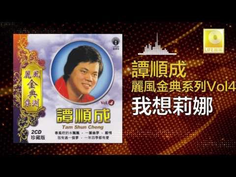 譚順成 Tam Soon Chern - 我想莉娜 Wo Xiang Li Na (Original Music Audio)