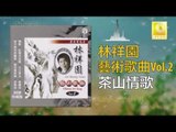 林祥園 Ling Xiang Yuan - 茶山情歌 Cha Shan Qing Ge(Original Music Audio)