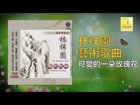 林祥園 Ling Xiang Yuan - 可愛的一朵玫瑰花 Ke Ai De Yi Duo Mei Gui Hua (Original Music Audio)