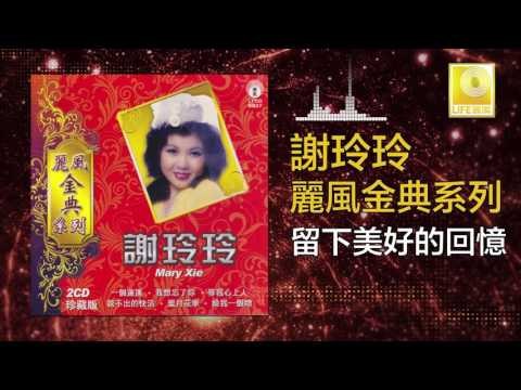 謝玲玲 Mary Xie - 留下美好的回憶 Liu Xia Mei Hao De Hui Yi (Original Music Audio)