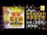 黃瑋 Huang Wei - 容易上當既男人 Rong Yi Shang Dang Ji Nan Ren (Original Music Audio)